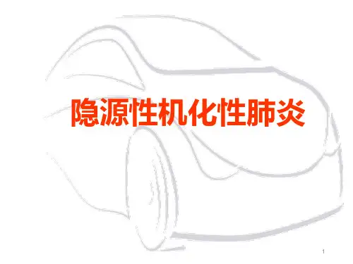 隐源性机化性肺炎ppt课件
