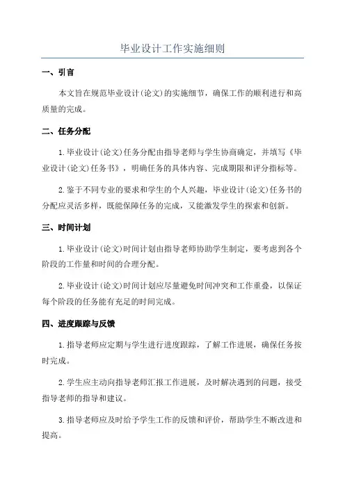 毕业设计工作实施细则