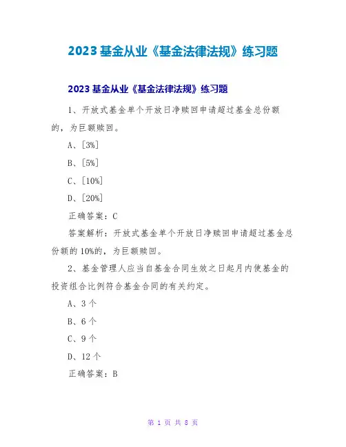 2023基金从业《基金法律法规》练习题