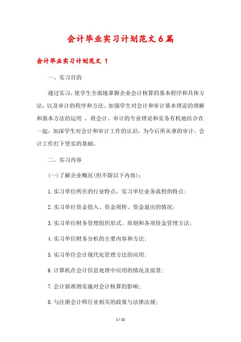 会计毕业实习计划范文6篇