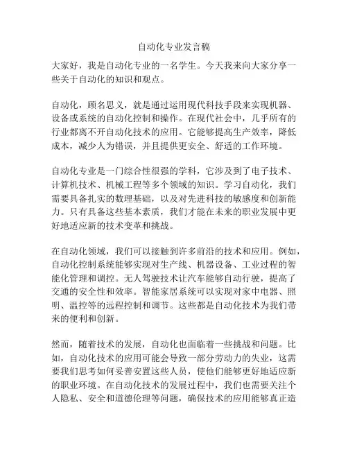 自动化专业发言稿