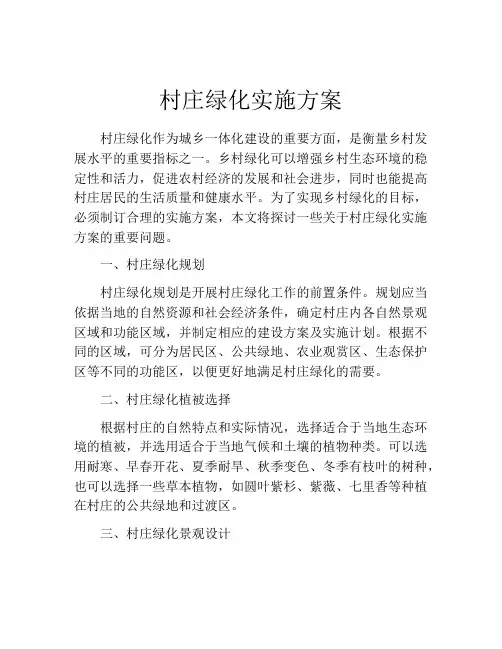 村庄绿化实施方案