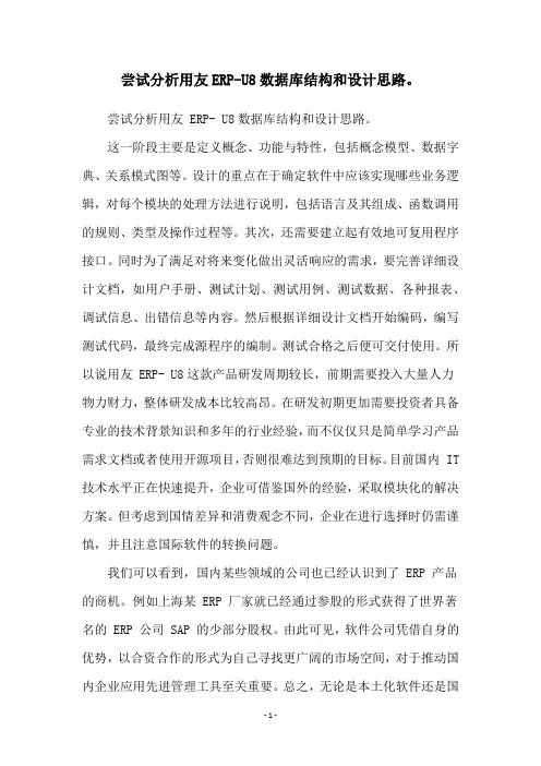 尝试分析用友ERP-U8数据库结构和设计思路。