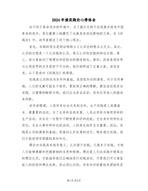 2024年读实践论心得体会（五篇）