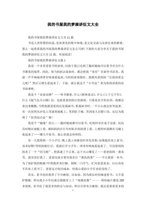 我的书屋我的梦演讲征文大全