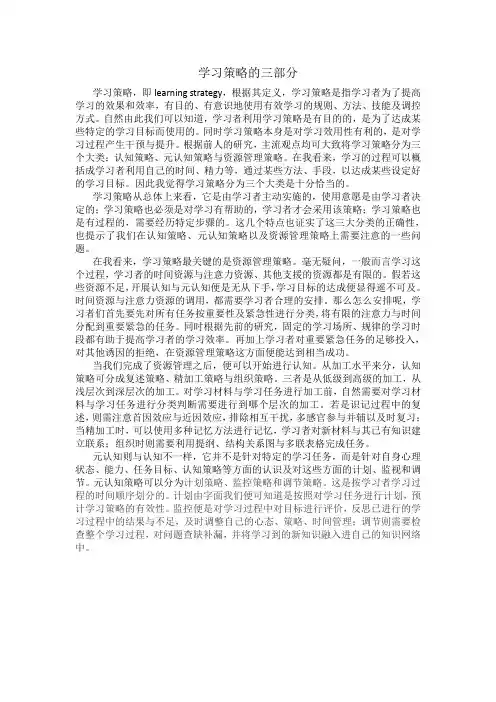 学习策略的三部分