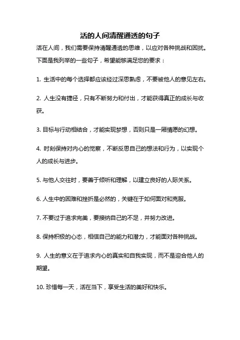 活的人间清醒通透的句子