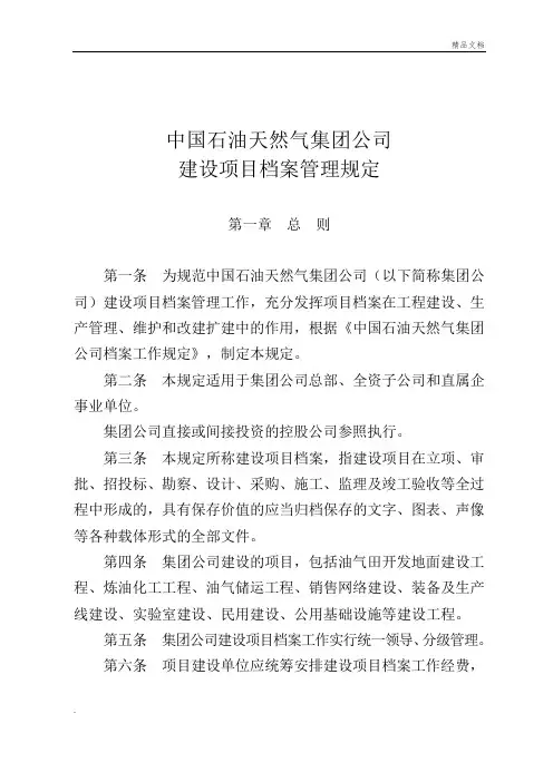 中国石油建设项目档案管理规定
