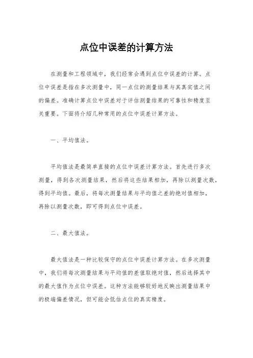 点位中误差的计算方法