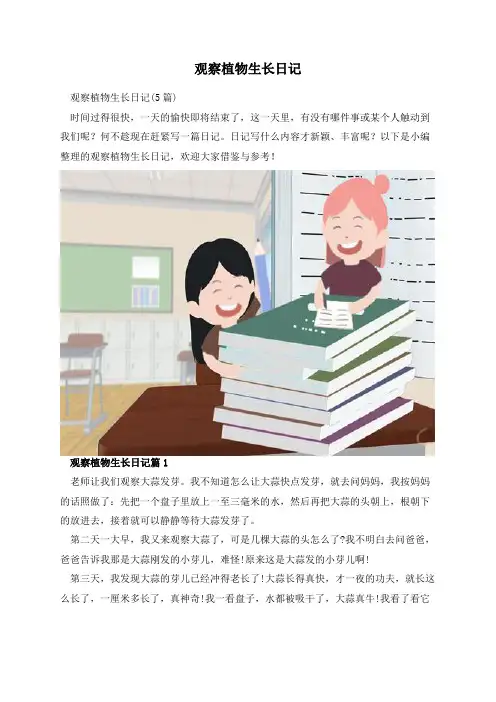 观察植物生长日记