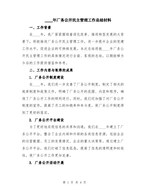 2024年厂务公开民主管理工作总结材料