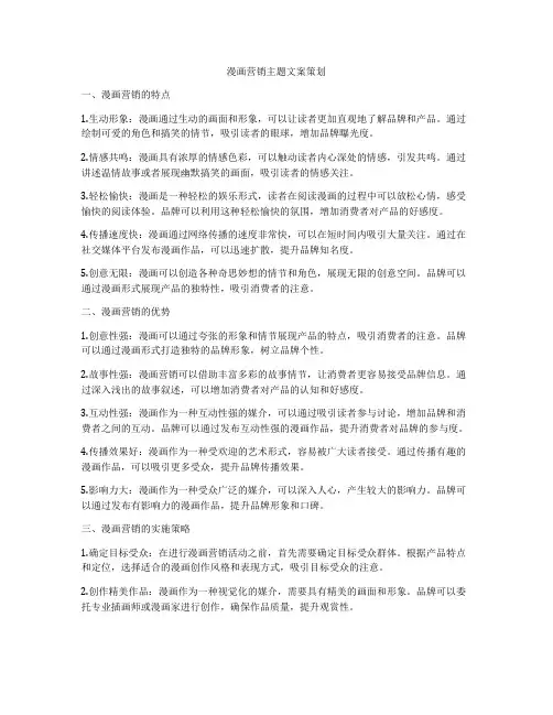 漫画营销主题文案策划