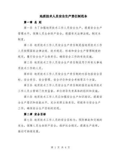 地质技术人员安全生产责任制范本