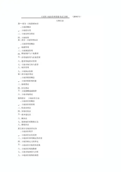《全国土地估价师资格考试大纲》2014年适用DOC