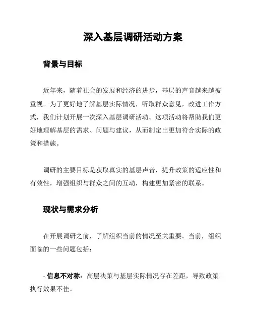 深入基层调研活动方案