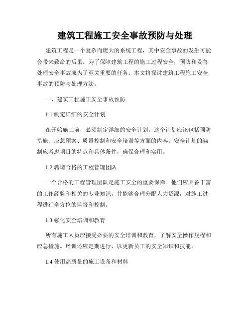 建筑工程施工安全事故预防与处理