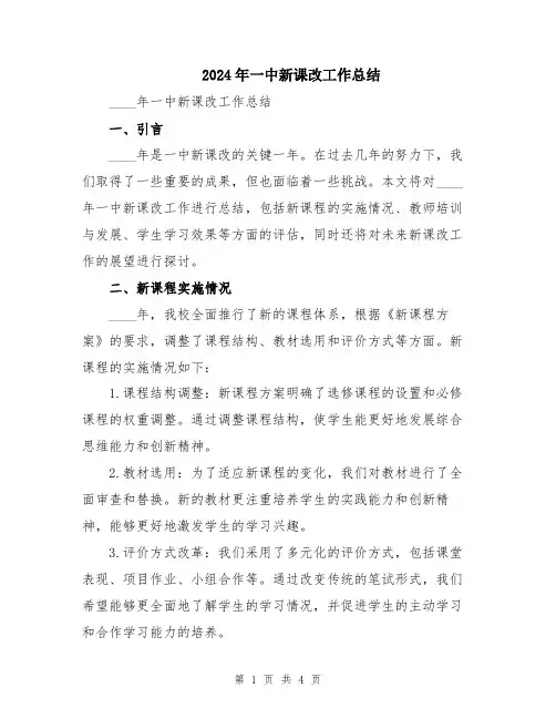 2024年一中新课改工作总结
