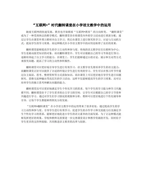 “互联网+”时代翻转课堂在小学语文教学中的运用