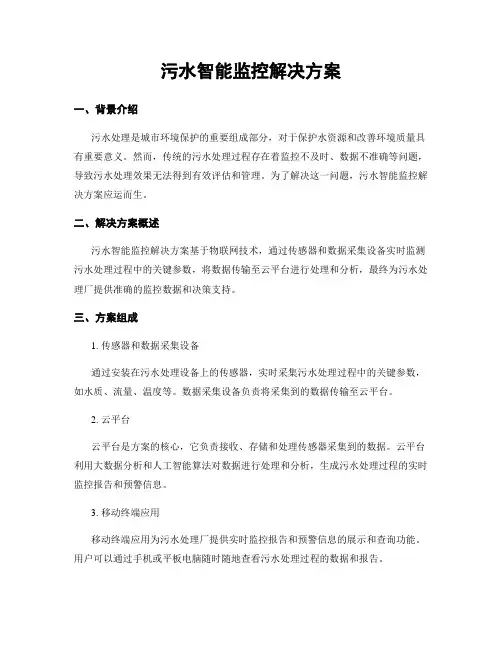 污水智能监控解决方案