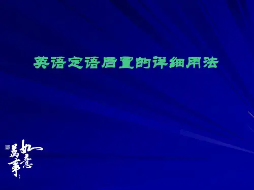 英语后置定语