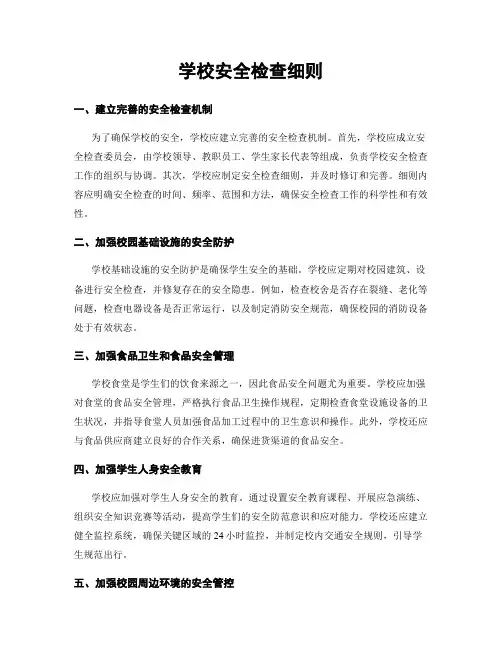 学校安全检查细则