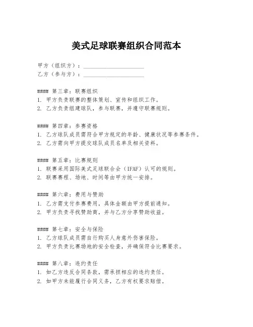 美式足球联赛组织合同范本