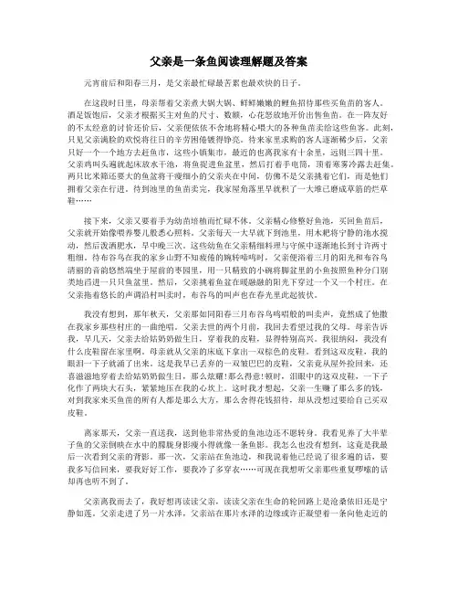 父亲是一条鱼阅读理解题及答案