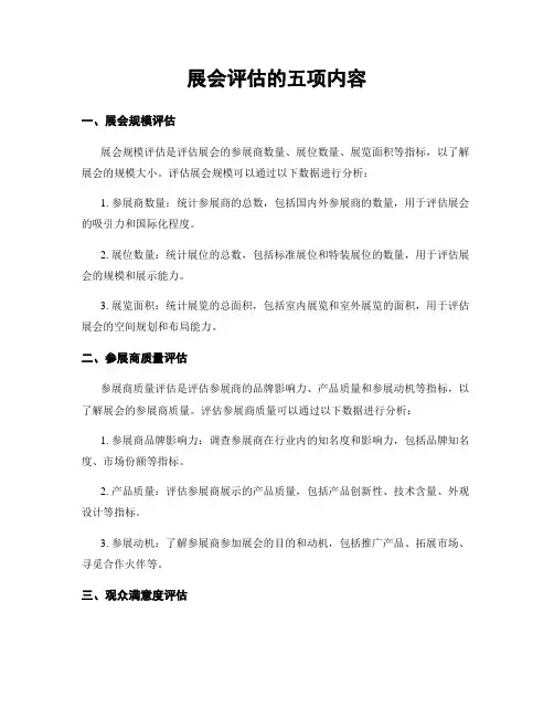 展会评估的五项内容