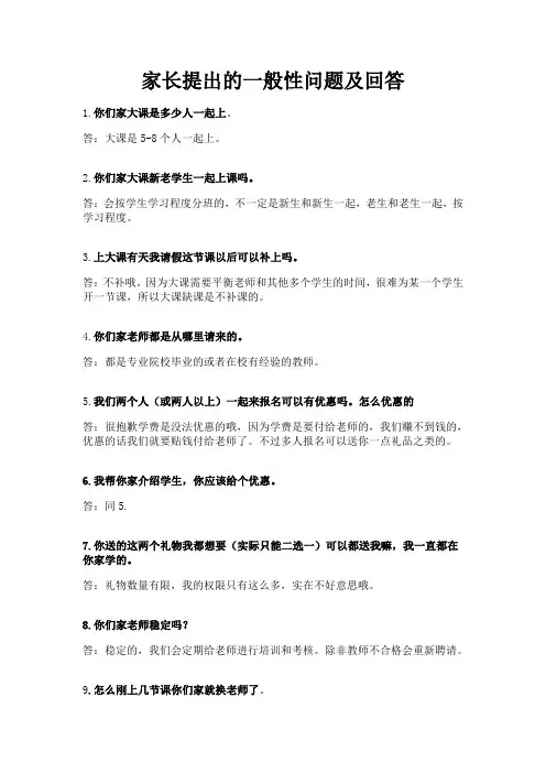 家长提出的一般性问题及回答