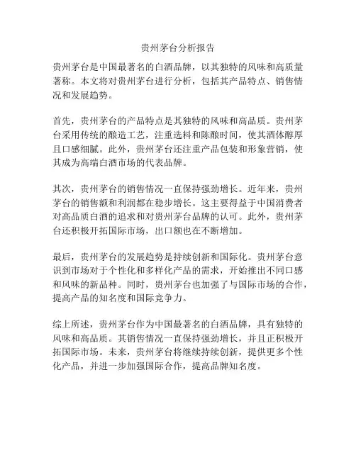 贵州茅台分析报告