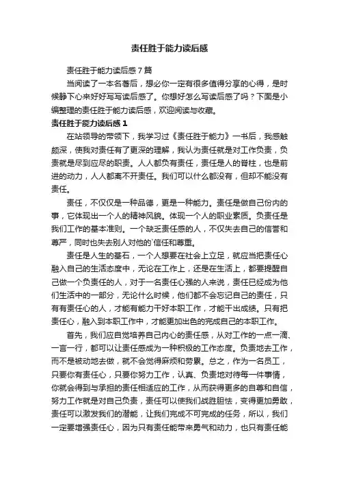 责任胜于能力读后感