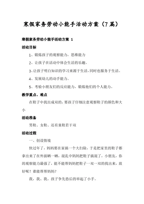 寒假家务劳动小能手活动方案(7篇)