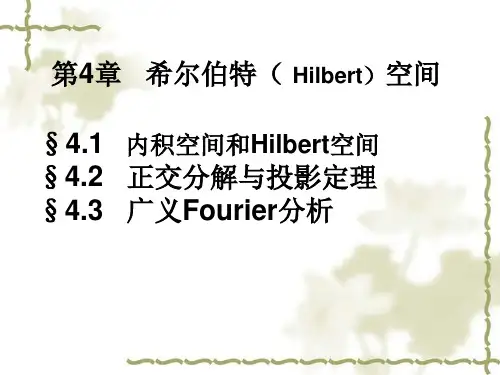 第4章 希尔伯特空间 研究生 数值分析 教学课件