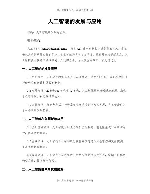 人工智能的发展与应用
