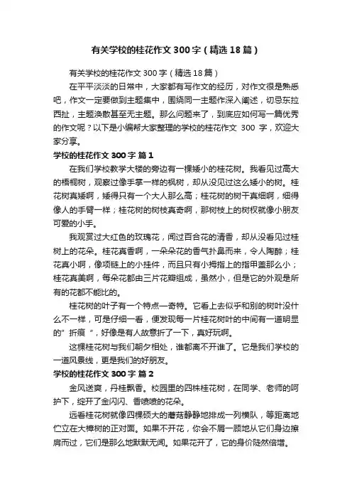 有关学校的桂花作文300字（精选18篇）