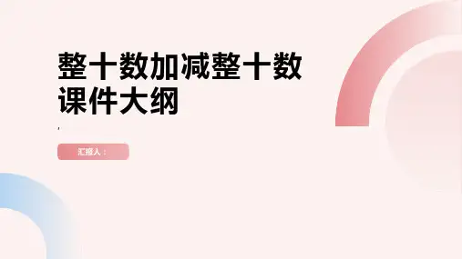 《整十数加减整十数》课件