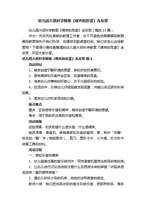 幼儿园大班科学教案《噪声的危害》含反思（精选13篇）