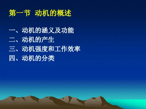 第三章动机简版