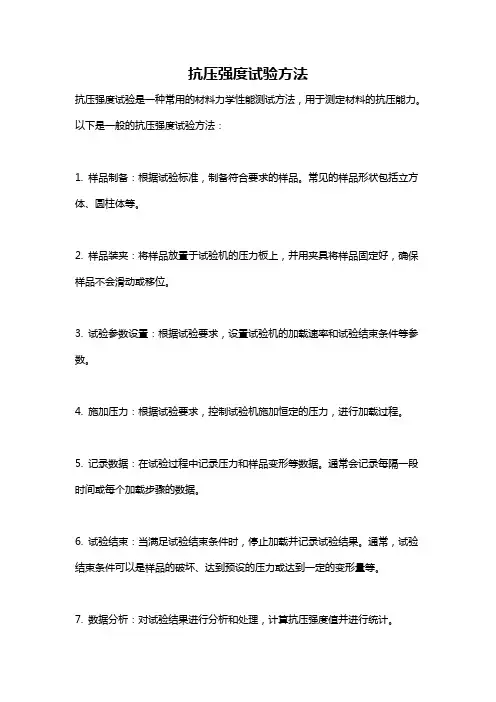 抗压强度试验方法