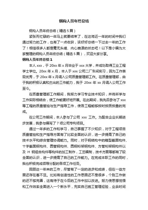 钢构人员年终总结（精选5篇）