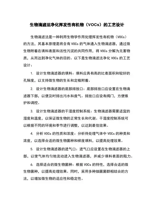 生物滴滤法净化挥发性有机物(VOCs)的工艺设计