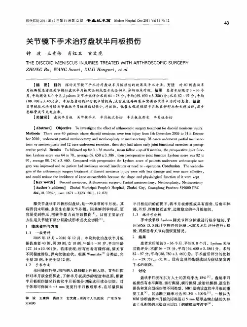 关节镜下手术治疗盘状半月板损伤