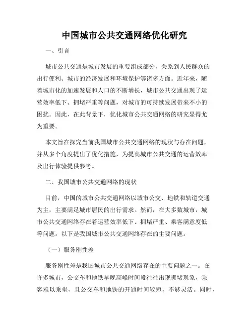 中国城市公共交通网络优化研究