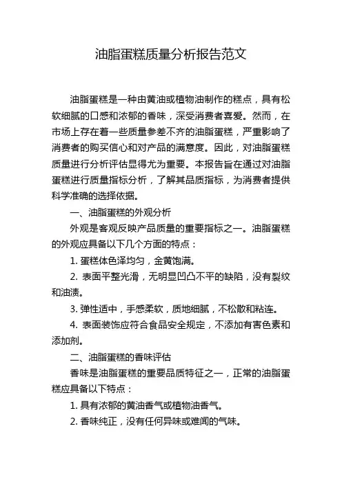 油脂蛋糕质量分析报告范文