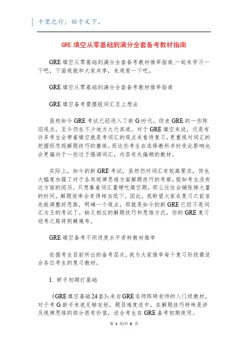 GRE填空从零基础到满分全套备考教材指南