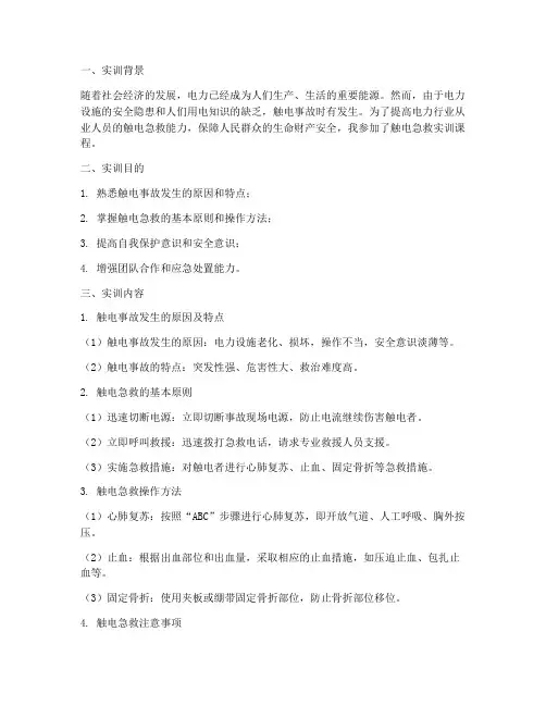 触电急救的实训报告