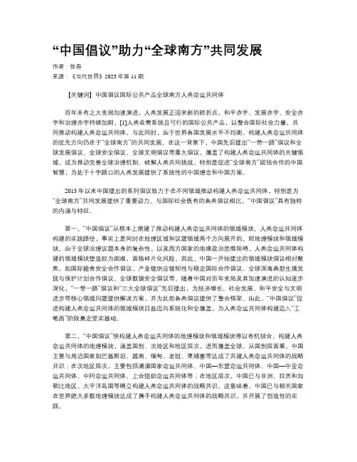 “中国倡议”助力“全球南方”共同发展