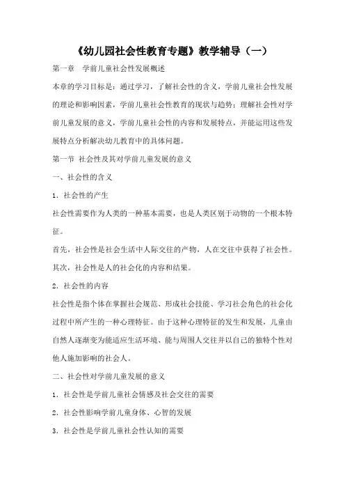 《幼儿园社会性教育专题》教学辅导