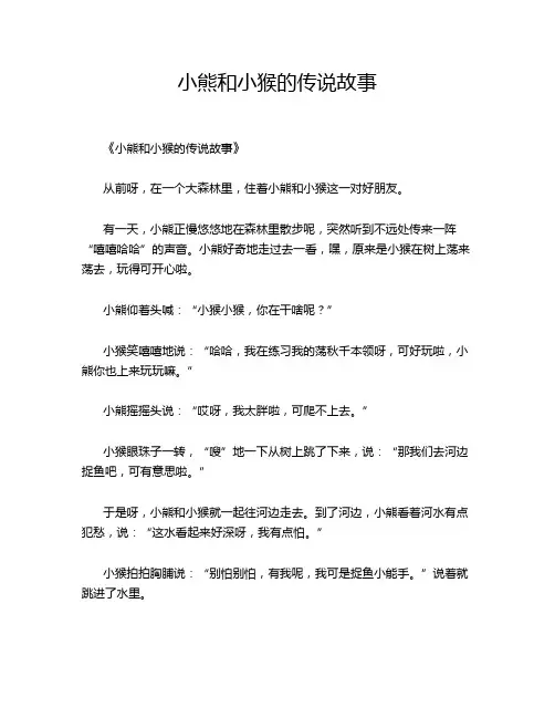小熊和小猴的传说故事