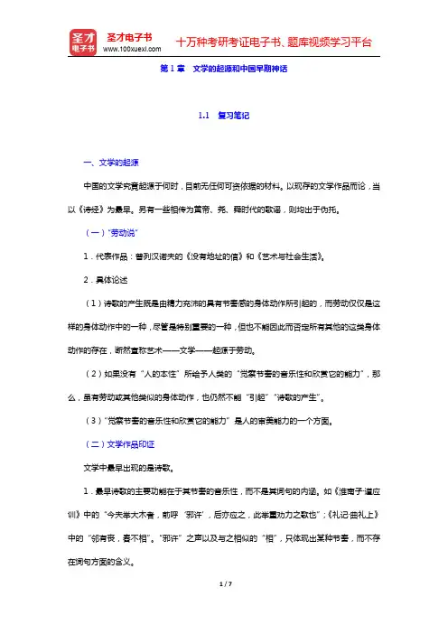 章培恒、骆玉明《中国文学史新著》(第2版)笔记及习题(含考研真题)详解-文学的起源和中国早期神话(圣